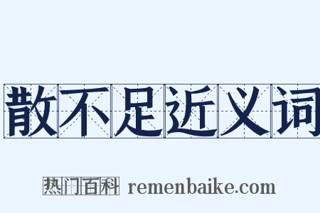 散不足近义词是什么意思的图片